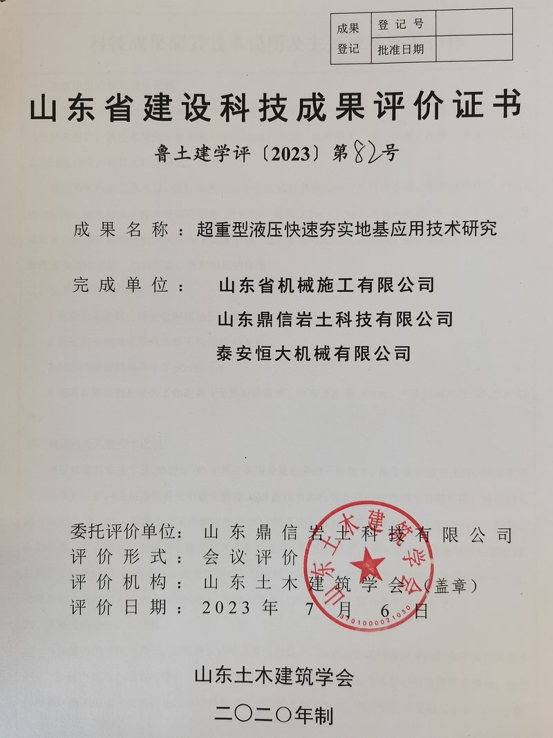 泰安恒大機(jī)械150KJ超重型液壓快速實(shí)地基處理技術(shù)科技成果驗(yàn)收與評價(jià)會(huì)議